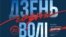 Плякат на Дзень Волі — інтэрнэт-сьвяткаваньне БНР-102