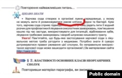 У підручниках із хімії для 9-го класу розповідалось про користь соди у боротьбі з онкологією. Щоправда, згодом МОН рекомендувало вчителям заклеїти цю нісенітницю відомостями про йодовану сіль.
