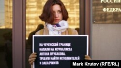 Пикет журналистов у администрации президента РФ с требованием найти напавших на их коллег в Ингушетии в 2016 году