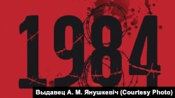 Вперше роман «1984» було перекладено білоруською мовою у 1992 році