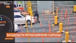 Боздошти таксирони тоҷикистонӣ барои пахш намудани нозири таваққуфгоҳ