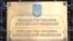 Москва. Табличка у входа в посольство Украины
