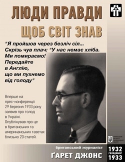Фото Гарета Джонса у проєкті пам’яті Голодомору 1932-33 років «Люди правди»