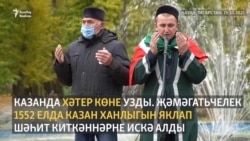 Хәтер көне. Казанда 1552 ел шәһитләрен искә алдылар