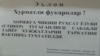 “Мирзиëев халқни деса, чиқиш визасини битта имзо билан йўқ қилади!”