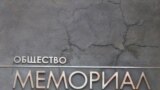 Общество "Мемориал"