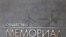 Общество "Мемориал"
