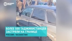 Более 500 таджикистанцев не впускают в РФ из Казахстана: что происходит на КПП Жайсан/Сагарчин