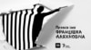 Беларускі ПЭН і Радыё Свабода назвалі пераможцаў і ляўрэатаў прэміі імя Аляхновіча за турэмную літаратуру