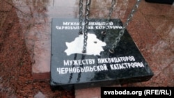 Мэмарыяльны знак «Мужнасьці ліквідатараў чарнобыльскай катастрофы»