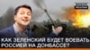 Як Зеленський буде воювати з Росією на Донбасі?