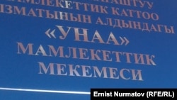 "Унаа" мекемеси 2021-жылдын аягында ИИМдин карамагына өткөн.
