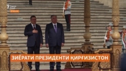 Тоҷикистону Қирғизистон 13 санади ҳамкорӣ имзо кардаанд