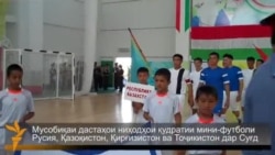 Мусобиқаи мини-футболи афсарони Русия, Қазоқистон, Қирғизистон ва Тоҷикистон.