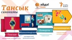 Тест: синонимы и антонимы (тансык)