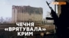 Як Чечня завадила забрати Крим? | Крим.Реалії