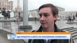 Опитування: що робити з автівками на іноземних номерах?