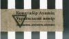 У Києві презентували документи і свідчення українців-в’язнів концтабору Аушвіц