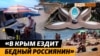 Кто приехал отдыхать в аннексированный РФ Крым этим летом? (видео)