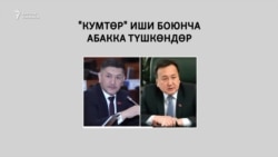 Жээнбековду үй камагына чыгаруу талабы жаңырды