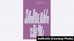 Вокладка беларускага перакладу ўспамінаў Бэлы Шагал