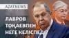 Тоқаевтың сөзіне Лавровтың сыны. Ол неге үш жыл күтті? - AzatNEWS l 16.04.2025