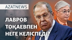 Тоқаевтың сөзіне Лавровтың сыны. Ол неге үш жыл күтті? - AzatNEWS l 16.04.2025