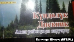 Медетбек Айдаралиевдин сүрөтү ушул күндөлүккө чапталган.