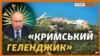 Запасний «палац Путіна» в Криму?