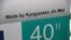 &quot;Жинмей&quot; кыргыз-кытай биргелешкен ишканасынын жетекчиси Ле Доңдун айтымында, учурда телевизорлордун мамлекеттик талаптарга ылайыктуулугу текшерүүгө жиберилгени турат.