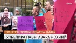 Тбилисерчу Германин векалтна хьалха