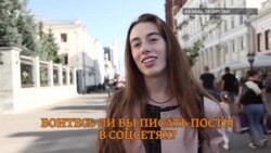 Боятся ли молодые казанцы писать в соцсетях?