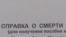 Справка о смерти военнослужащего