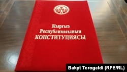 Кыргыз Республикасынын Конституциясы алгач 1993-жылдын 5-майында кабыл алынган.