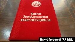 Кыргызстандын Конституциясы.