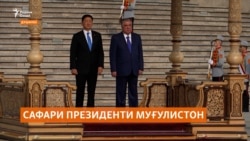 Тоҷикистону Муғулистон ҳамкориҳоро зиёд мекунанд, аммо дар кадом соҳа?