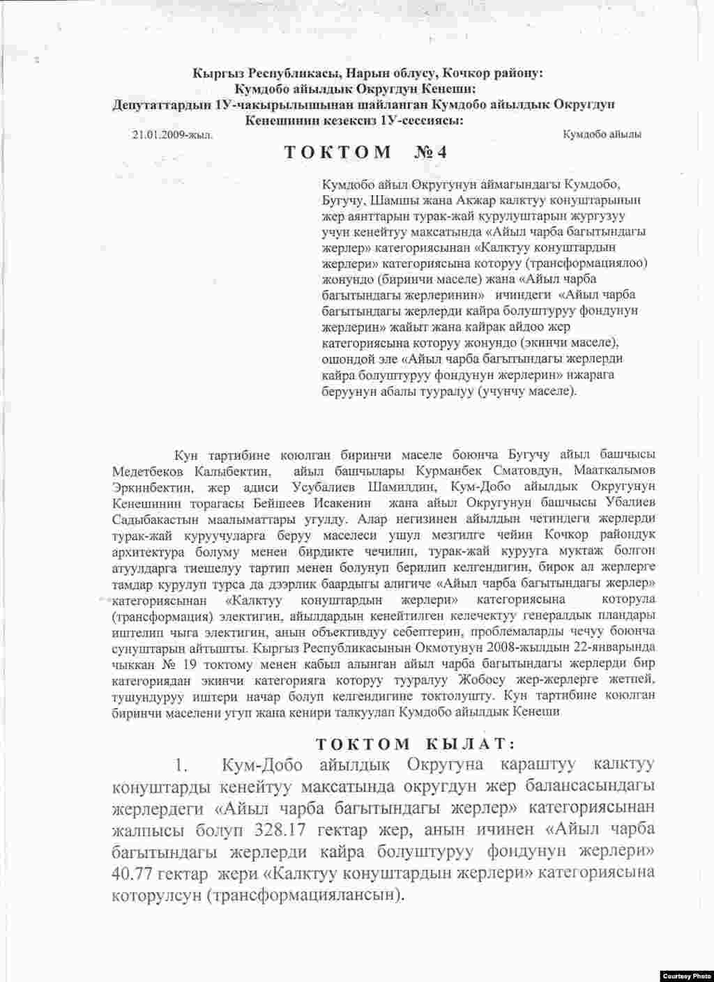 Кочкор-Башы: Постановление сельского совета Кум-Дёбё Кочкорского района. 21.1.2009. - Постановление сельского совета Кум-Дёбё Кочкорского района по поводу трансформации ряда участков земель (в том числе и тех, которые находятся в границах городища Тёрт-Кюль), было принято 21 января 2009 г. Фото археолога Ороза Солтобаева. 02.7.11.  