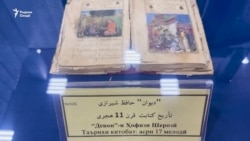 Намоиши нусхаҳои осори Ҳофизи Шерозӣ дар Душанбе