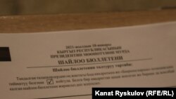 Президенттик шайлоого добуш берүү бюллетени. 10-январь, 2021-жыл.