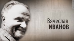 Культ Личности. Вячеслав Вс. Иванов