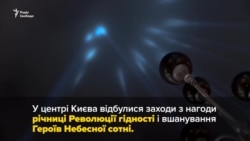 У Києві вшанували пам’ять Небесної сотні – про це та інше у відео за тиждень (відео)