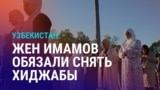 Азия: Платки вместо хиджабов в мечетях Узбекистана