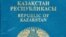 Обложка казахстанского паспорта. 