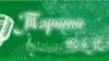 "Тәртип FM" контенты "Болгар" радиосына бирелергә мөмкин