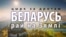Цырк за дротам: «Беларусь — рай на Зямлі» 