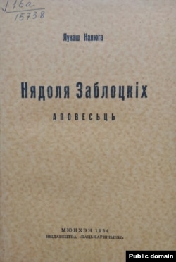 Вокладка першай (пасьямротнай) кнігі Лукаша Калюгі. «Нядоля Заблоцкіх» (Мюнхэн, 1954). Нацыянальная бібліятэка Беларусі