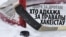 Цырк за дротам: Хто вінаваты ў правалах хакеістаў?