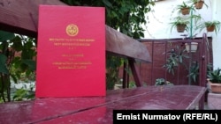 Жер тилкесине болгон жеке менчик укугу жөнүндөгү мамлекеттик акт. Иллюстрациялык сүрөт.