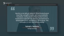 Դմիտրի Պեսկովի մեկնաբանությունը 