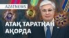 Ақорданың атақтары, Шерзат ісі, Ақнәр қазасының құпиясы - AzatNEWS l 21.05.2025